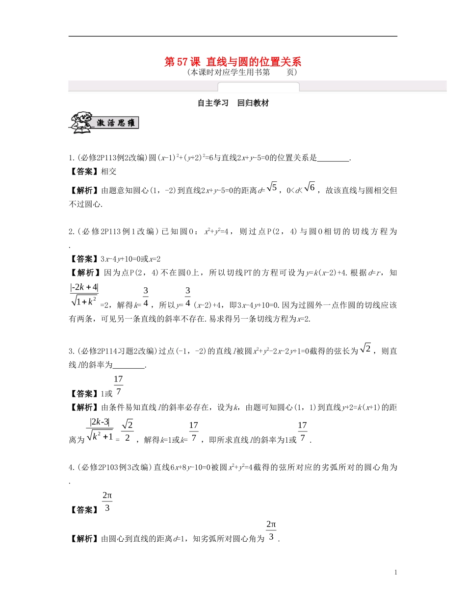 （江苏专用）高考数学大一轮复习 第十章 解析几何初步 第57课 直线与圆的位置关系 文-人教版高三全册数学试题_第1页