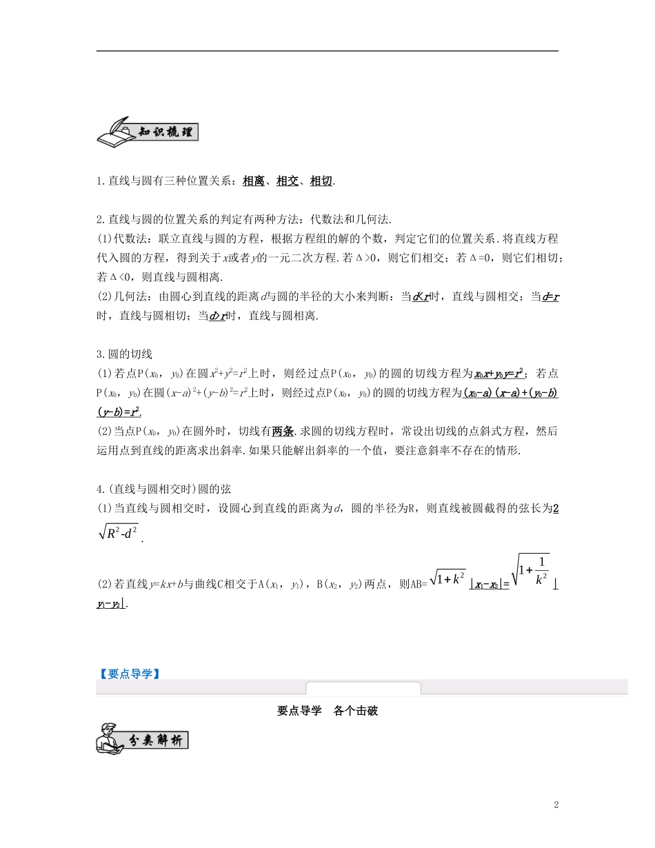 （江苏专用）高考数学大一轮复习 第十章 解析几何初步 第57课 直线与圆的位置关系 文-人教版高三全册数学试题_第2页