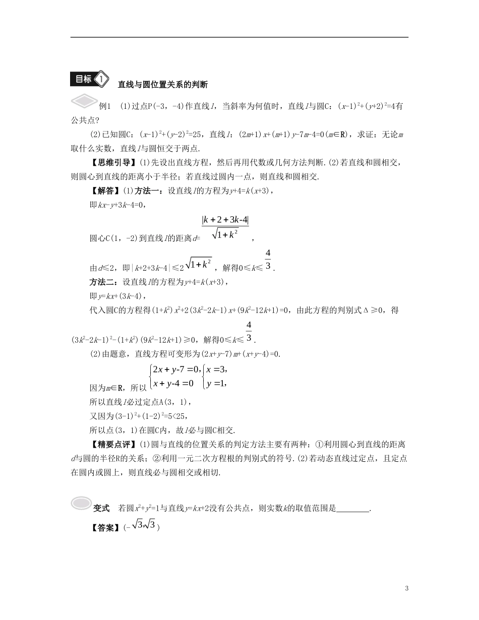 （江苏专用）高考数学大一轮复习 第十章 解析几何初步 第57课 直线与圆的位置关系 文-人教版高三全册数学试题_第3页
