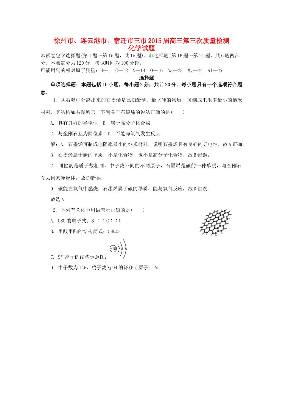 江苏省徐州市、连云港市、宿迁市三市高三化学第三次质量检测试题（含解析）-人教版高三全册化学试题_第1页