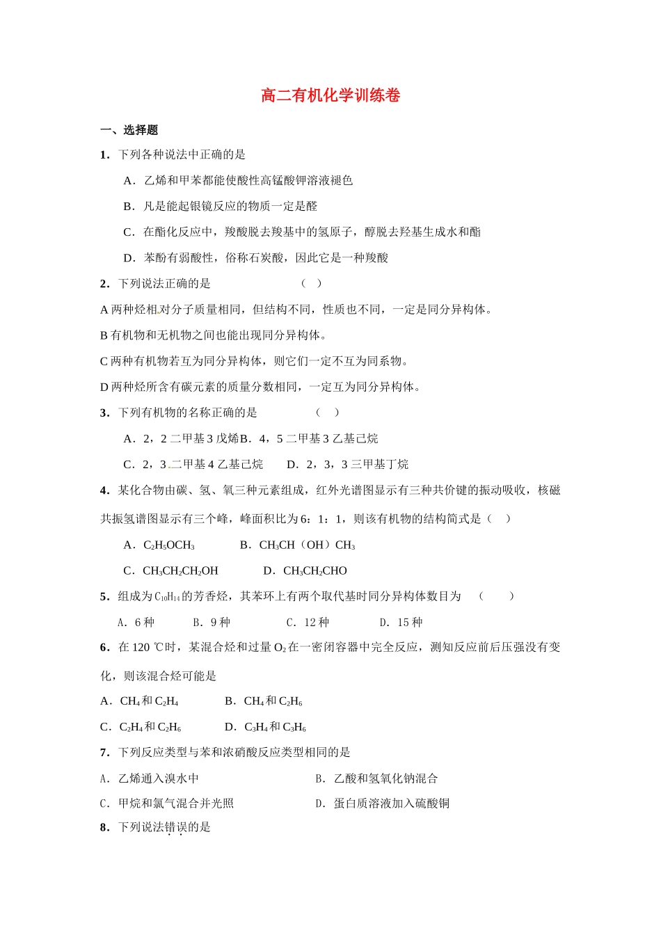 高二化学 有机化学练习题 新人教版选修5_第1页