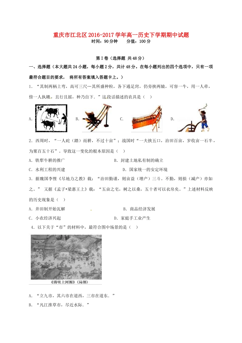 重庆市江北区高一历史下学期期中试题-人教版高一全册历史试题_第1页