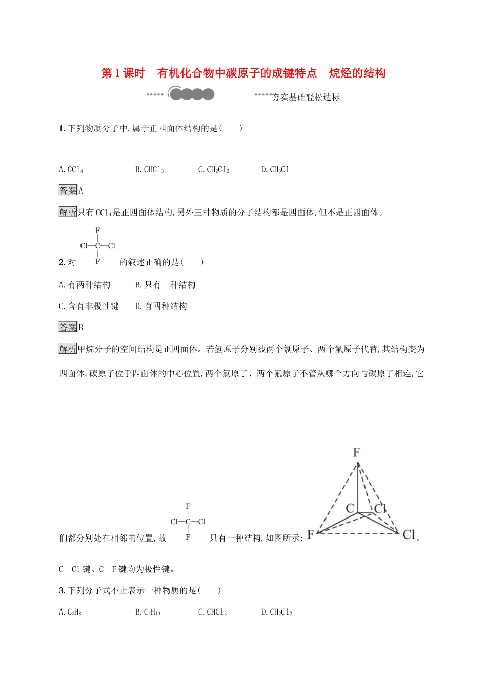 高中化学 第七章 有机化合物 第一节 认识有机化合物 第1课时 有机化合物中碳原子的成键特点 烷烃的结构练习（含解析）新人教版必修第二册-新人教版高一必修第二册化学试题_第1页