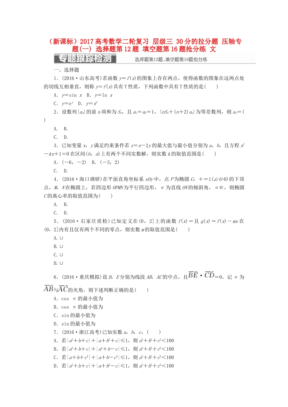 （新课标）高考数学二轮复习 层级三 30分的拉分题 压轴专题(一) 选择题第12题 填空题第16题抢分练 文-人教版高三全册数学试题_第1页