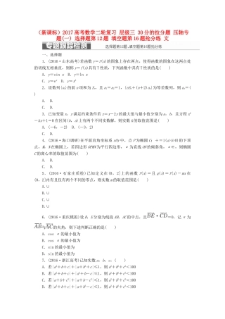（新课标）高考数学二轮复习 层级三 30分的拉分题 压轴专题(一) 选择题第12题 填空题第16题抢分练 文-人教版高三全册数学试题