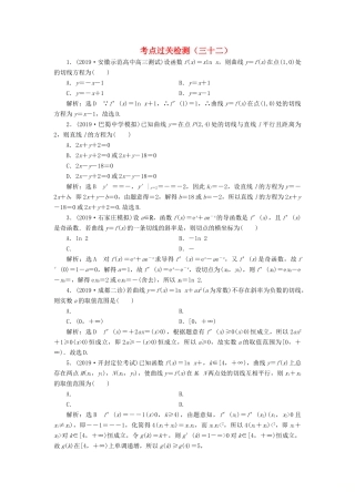 （新高考）高考数学二轮复习 主攻40个必考点 函数与导数 考点过关检测三十二 理-人教版高三全册数学试题