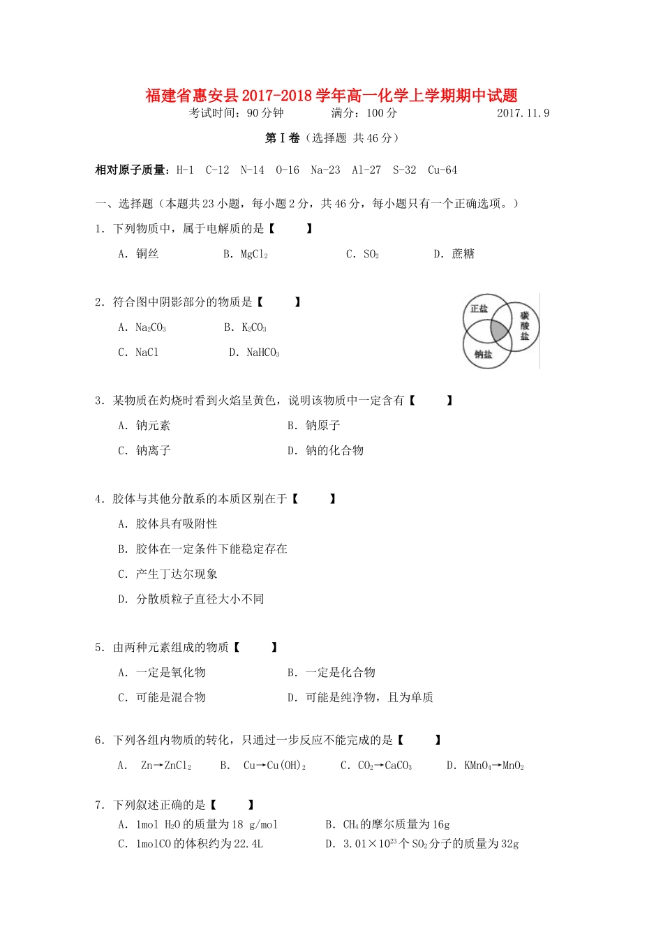 福建省惠安县高一化学上学期期中试题-人教版高一全册化学试题_第1页