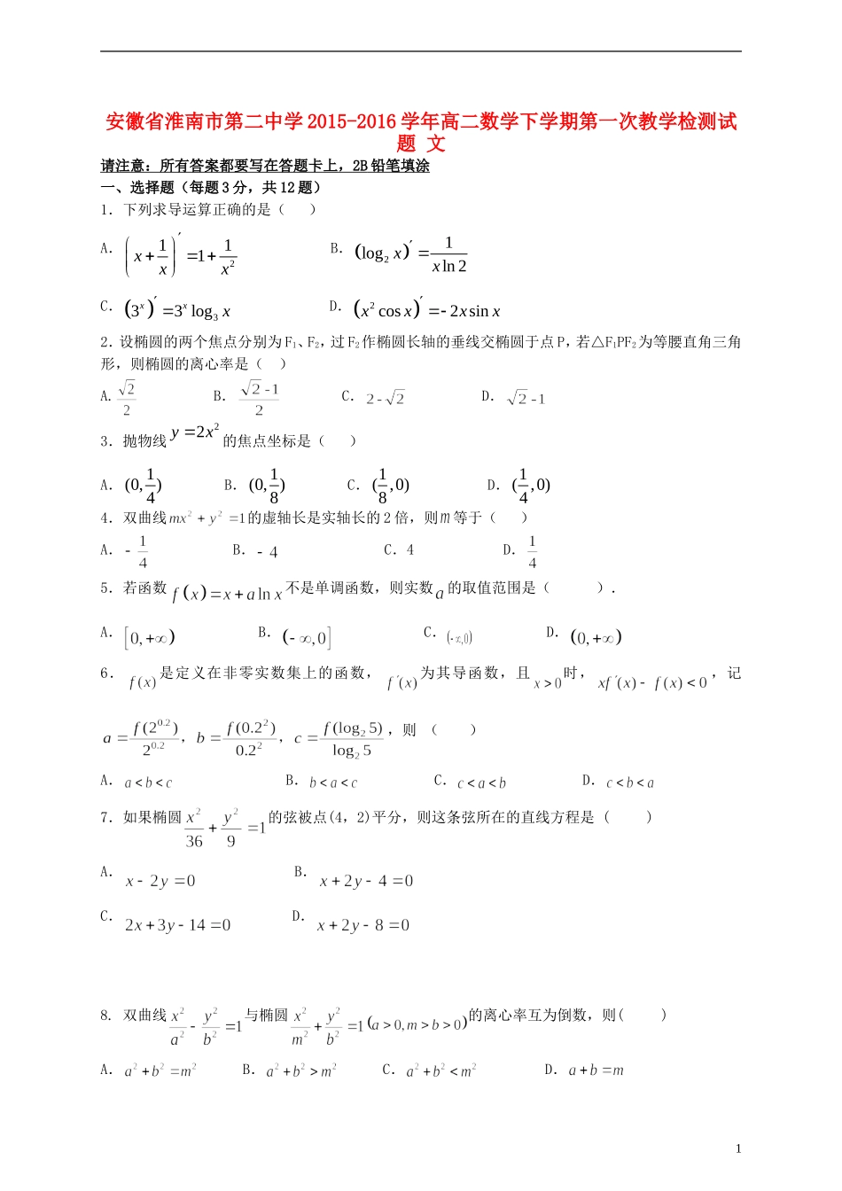 高二数学下学期第一次教学检测试题 文-人教版高二全册数学试题_第1页