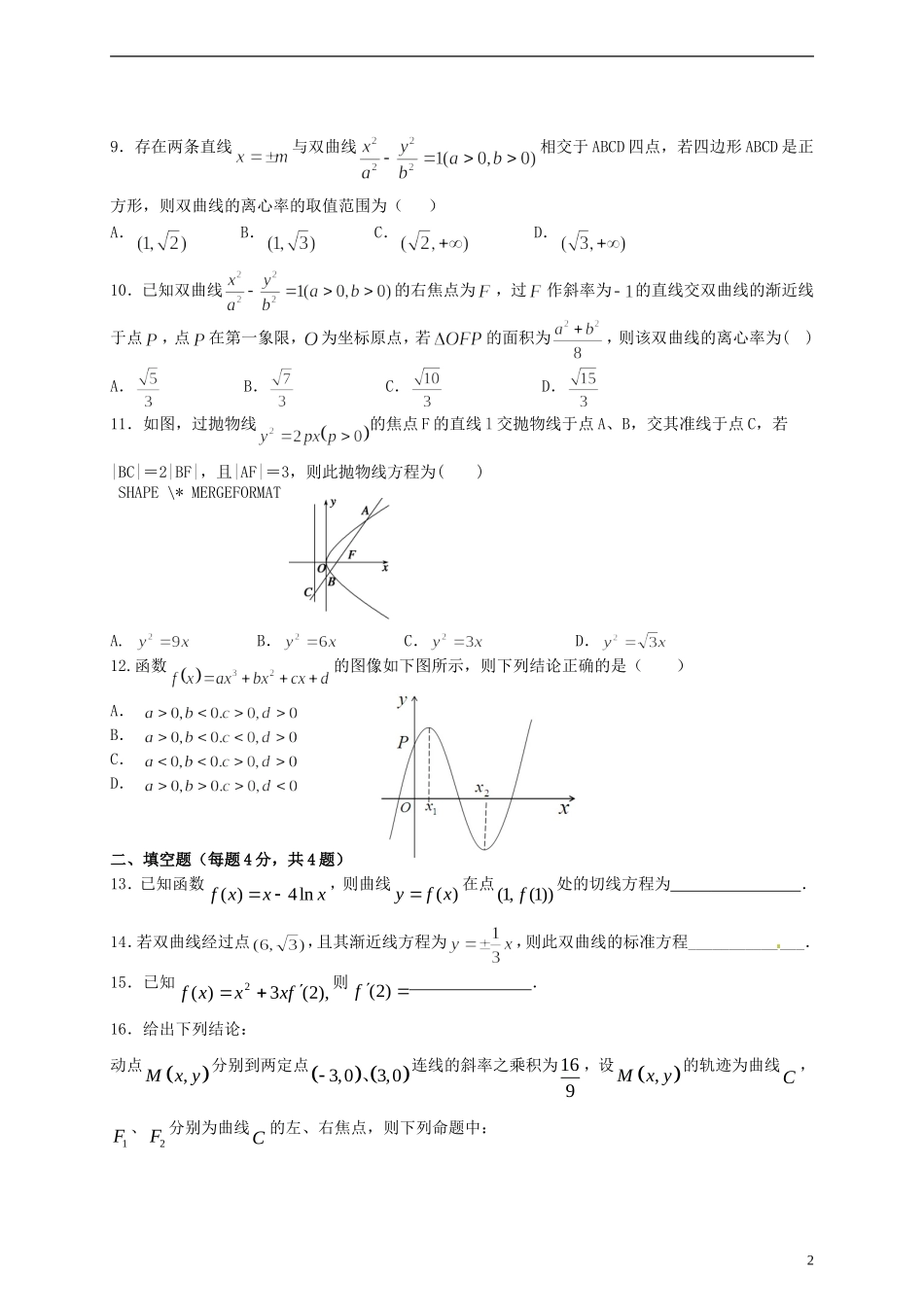 高二数学下学期第一次教学检测试题 文-人教版高二全册数学试题_第2页