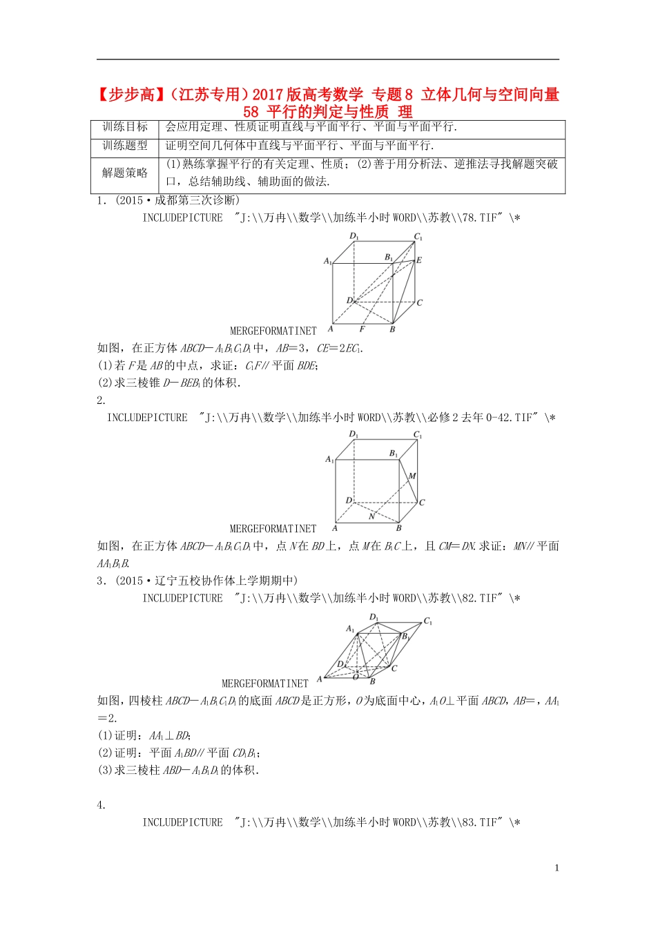 （江苏专用）高考数学 专题8 立体几何与空间向量 58 平行的判定与性质 理-人教版高三全册数学试题_第1页