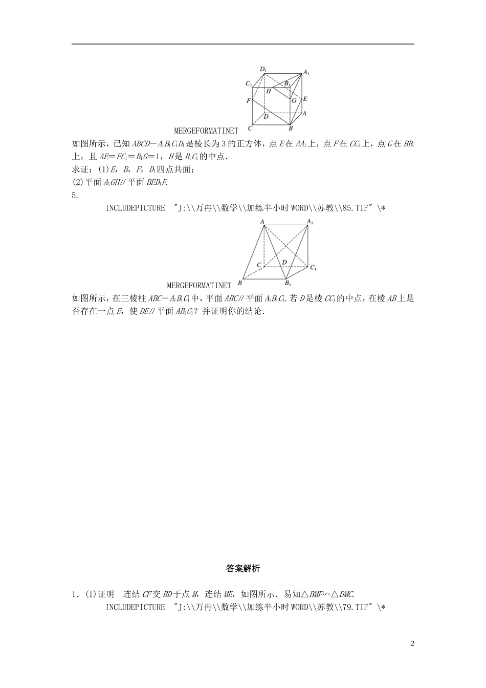 （江苏专用）高考数学 专题8 立体几何与空间向量 58 平行的判定与性质 理-人教版高三全册数学试题_第2页