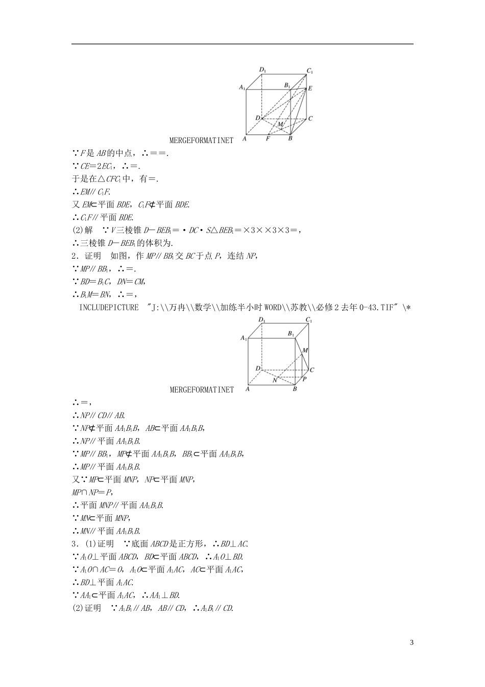 （江苏专用）高考数学 专题8 立体几何与空间向量 58 平行的判定与性质 理-人教版高三全册数学试题_第3页