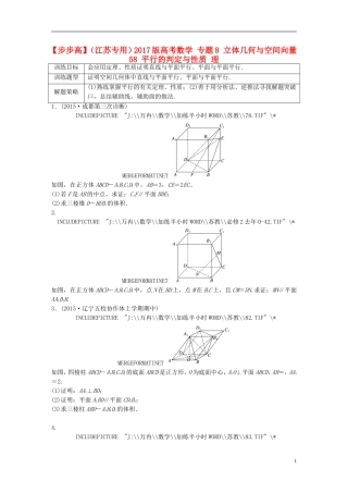 （江苏专用）高考数学 专题8 立体几何与空间向量 58 平行的判定与性质 理-人教版高三全册数学试题