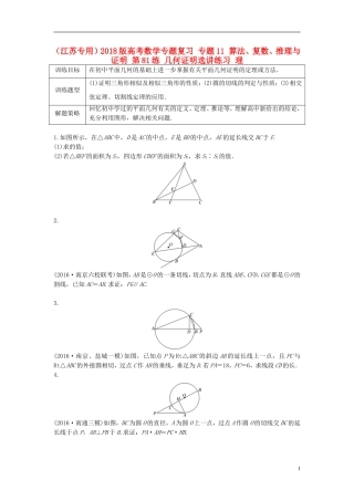 （江苏专用）高考数学专题复习 专题11 算法、复数、推理与证明 第81练 几何证明选讲练习 理-人教版高三全册数学试题