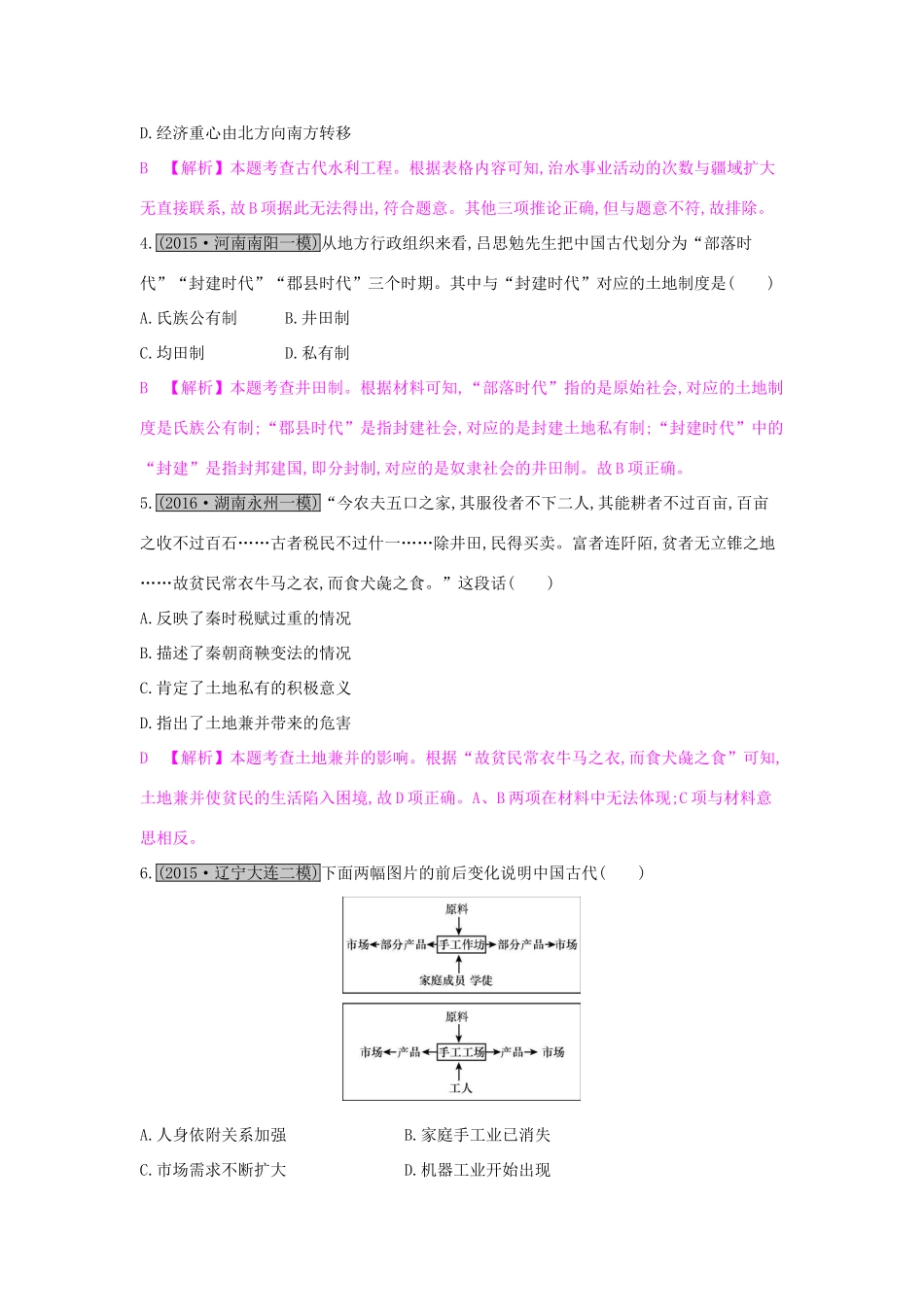（全国通用）高考历史一轮复习 专题六 古代中国经济的基本结构与特点 第1讲 古代中国农业和手工业的发展练习-人教版高三全册历史试题_第2页