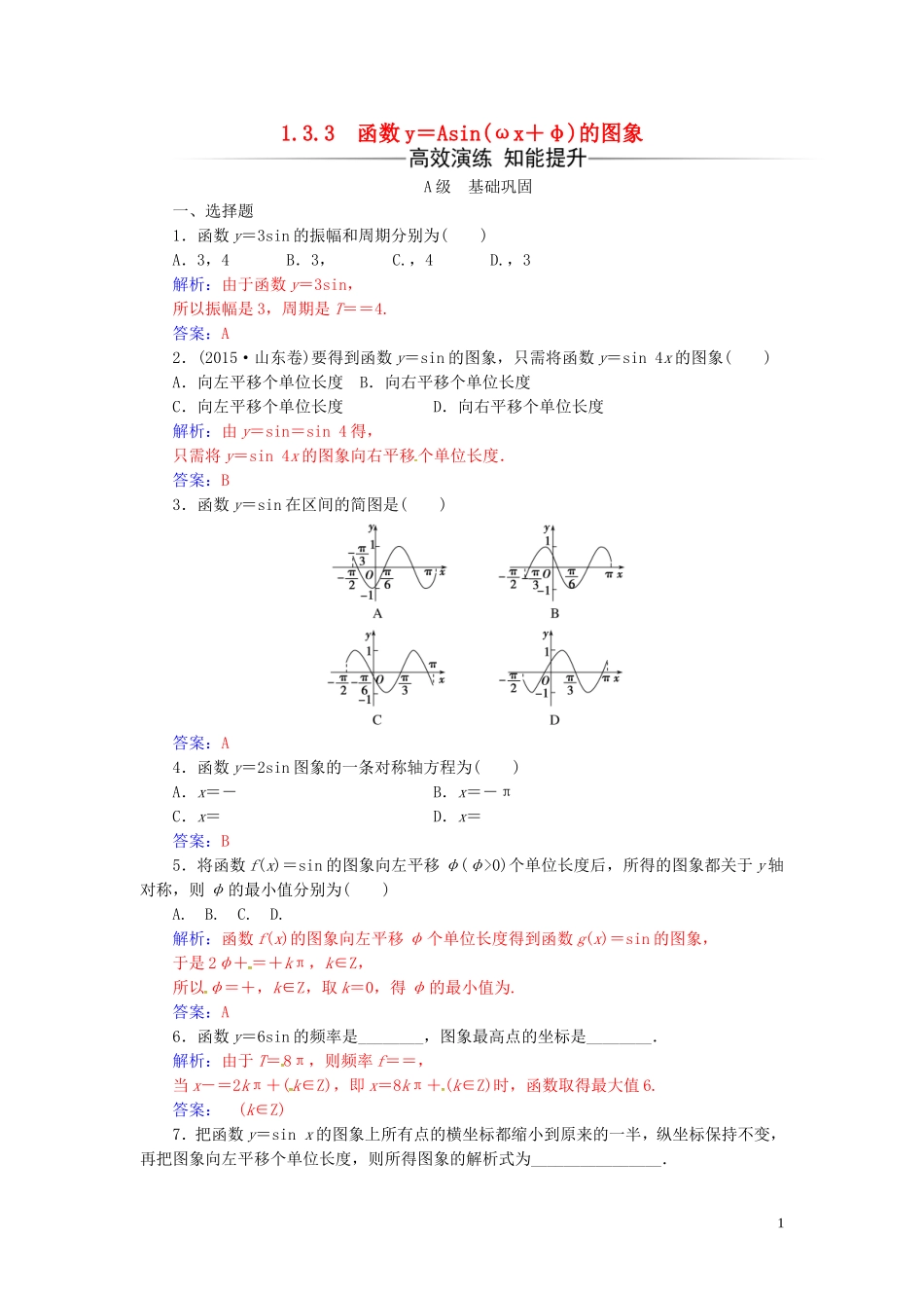 高中数学 第1章 三角函数 1.3-1.3.3 函数y＝Asin(ωx＋φ)的图象练习 苏教版必修4-苏教版高二必修4数学试题_第1页
