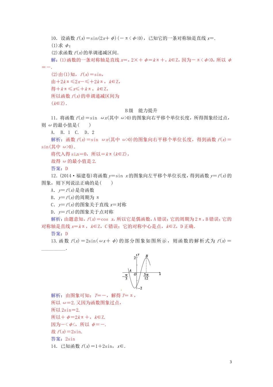 高中数学 第1章 三角函数 1.3-1.3.3 函数y＝Asin(ωx＋φ)的图象练习 苏教版必修4-苏教版高二必修4数学试题_第3页