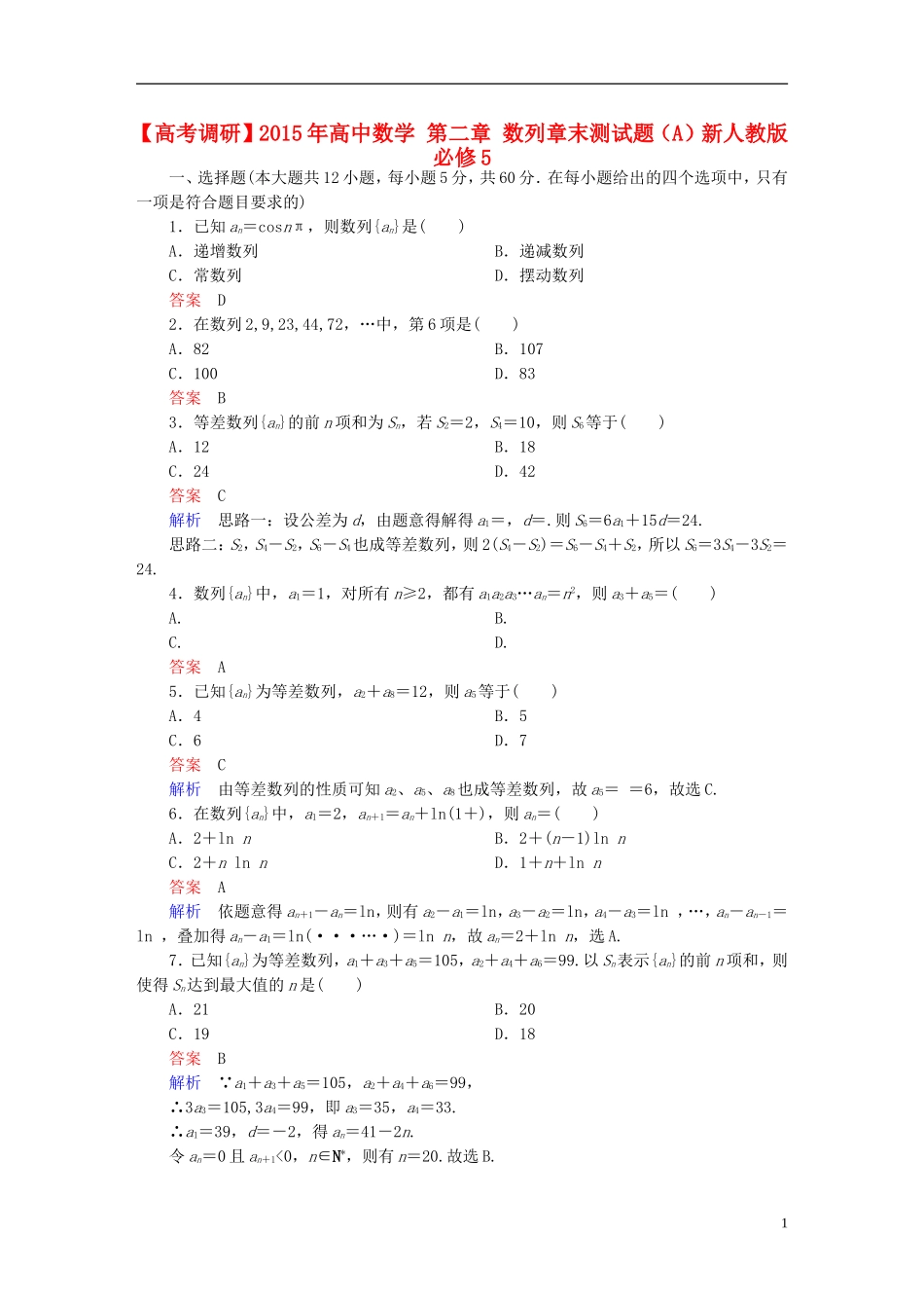 高中数学 第二章 数列章末测试题（A）新人教版必修5-新人教版高二必修5数学试题_第1页