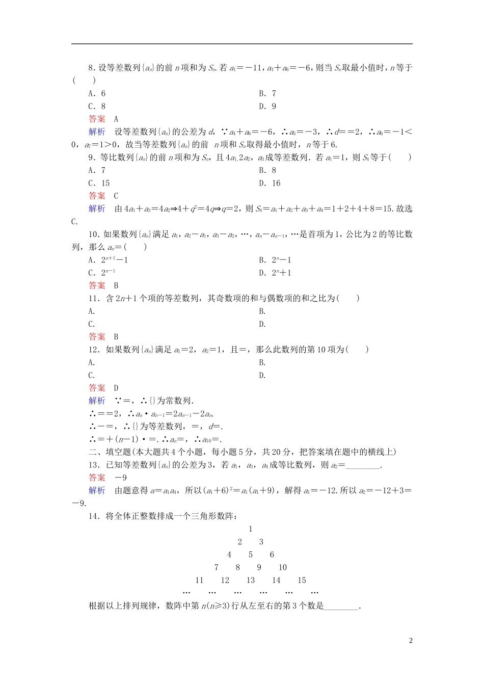 高中数学 第二章 数列章末测试题（A）新人教版必修5-新人教版高二必修5数学试题_第2页