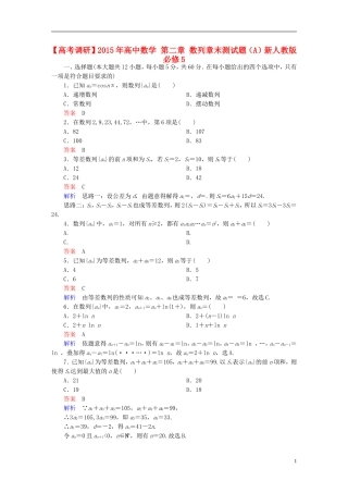 高中数学 第二章 数列章末测试题（A）新人教版必修5-新人教版高二必修5数学试题
