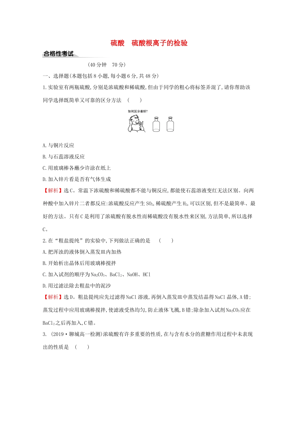高中化学 课时素养评价二 5.1.2 硫酸 硫酸根离子的检验（含解析）新人教版必修2-新人教版高一必修2化学试题_第1页