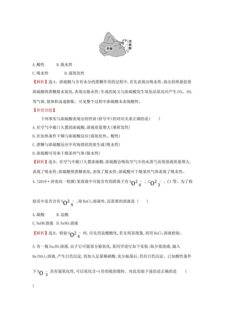 高中化学 课时素养评价二 5.1.2 硫酸 硫酸根离子的检验（含解析）新人教版必修2-新人教版高一必修2化学试题_第2页
