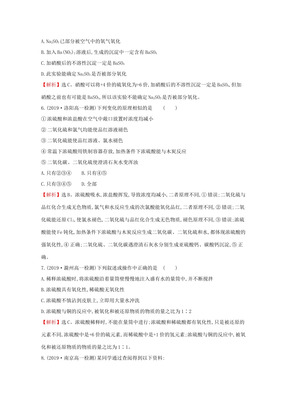 高中化学 课时素养评价二 5.1.2 硫酸 硫酸根离子的检验（含解析）新人教版必修2-新人教版高一必修2化学试题_第3页