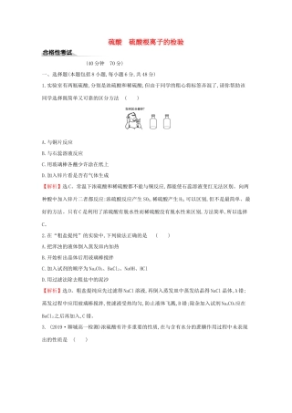 高中化学 课时素养评价二 5.1.2 硫酸 硫酸根离子的检验（含解析）新人教版必修2-新人教版高一必修2化学试题