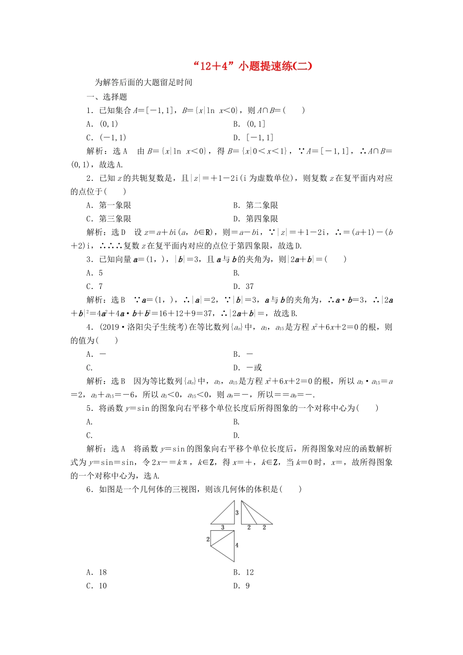 （新课标）备战高考数学 “12＋4”小题提速练（二）理-人教版高三全册数学试题_第1页