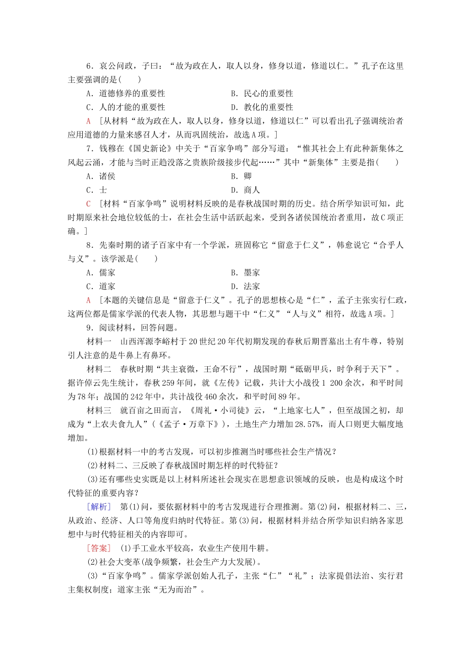 高中历史 第1单元 从中华文明起源到秦汉统一多民族封建国家的建立与巩固 2 诸侯纷争与变法运动课时分层作业（含解析）新人教版必修《中外历史纲要（上）》-新人教版高一必修历史试题_第2页