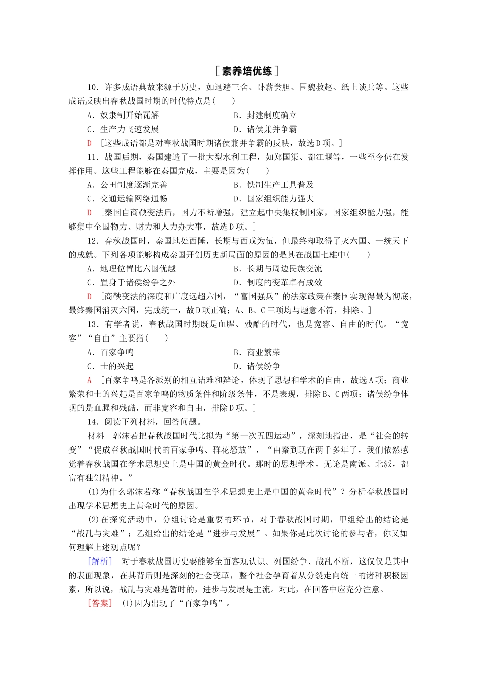高中历史 第1单元 从中华文明起源到秦汉统一多民族封建国家的建立与巩固 2 诸侯纷争与变法运动课时分层作业（含解析）新人教版必修《中外历史纲要（上）》-新人教版高一必修历史试题_第3页