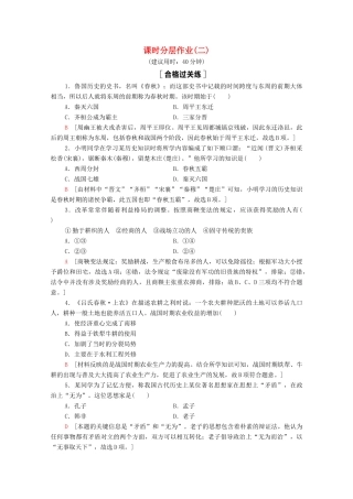 高中历史 第1单元 从中华文明起源到秦汉统一多民族封建国家的建立与巩固 2 诸侯纷争与变法运动课时分层作业（含解析）新人教版必修《中外历史纲要（上）》-新人教版高一必修历史试题