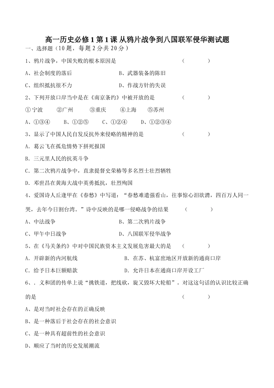 高一历史必修1 第1课 从鸦片战争到八国联军侵华测试题_第1页