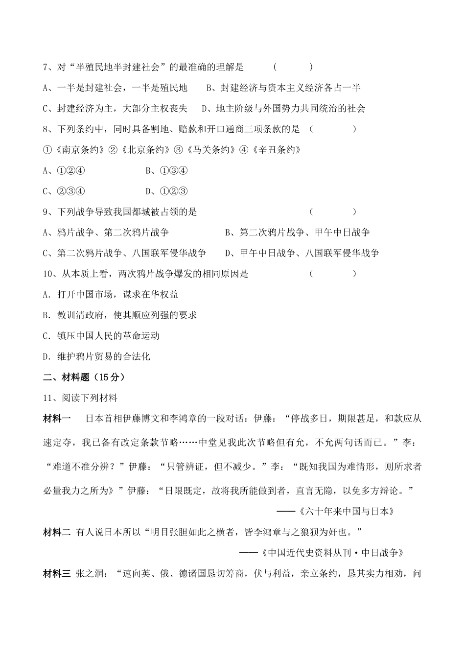 高一历史必修1 第1课 从鸦片战争到八国联军侵华测试题_第2页