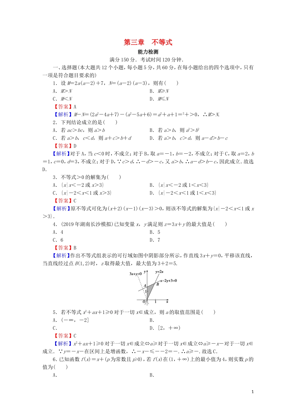 高中数学 第三章 不等式能力测试 新人教A版必修5-新人教A版高二必修5数学试题_第1页