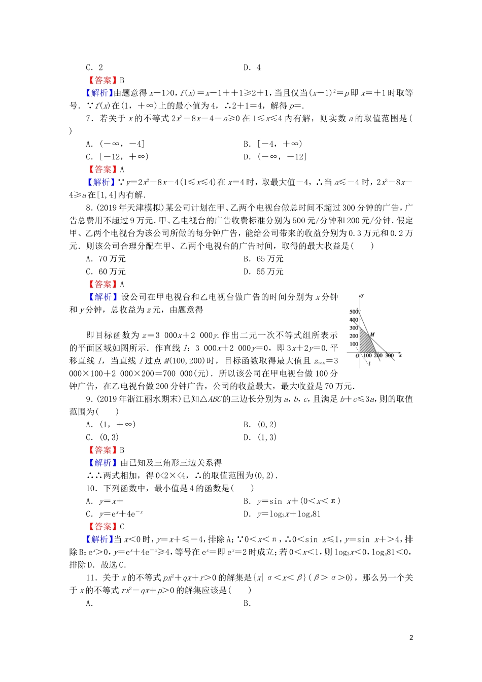 高中数学 第三章 不等式能力测试 新人教A版必修5-新人教A版高二必修5数学试题_第2页
