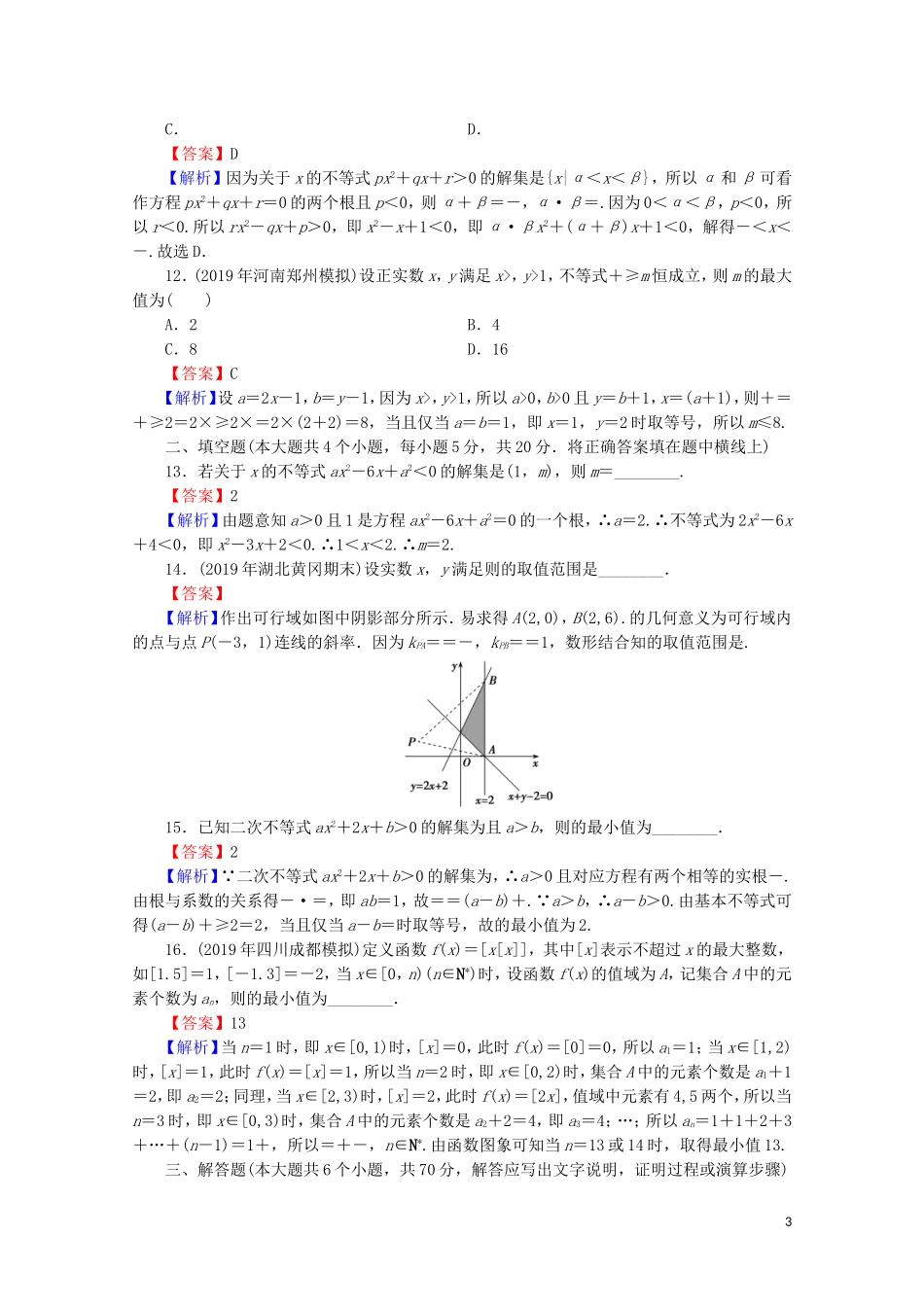 高中数学 第三章 不等式能力测试 新人教A版必修5-新人教A版高二必修5数学试题_第3页