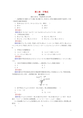 高中数学 第三章 不等式能力测试 新人教A版必修5-新人教A版高二必修5数学试题