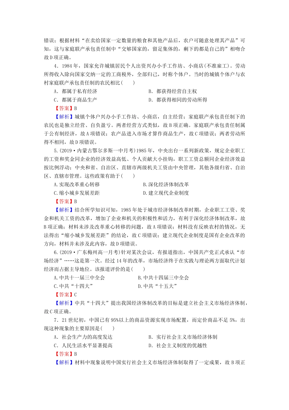 高中历史 第4单元 中国社会主义建设发展道路的探索 第19课 经济体制改革课时作业 岳麓版必修2-岳麓版高一必修2历史试题_第2页