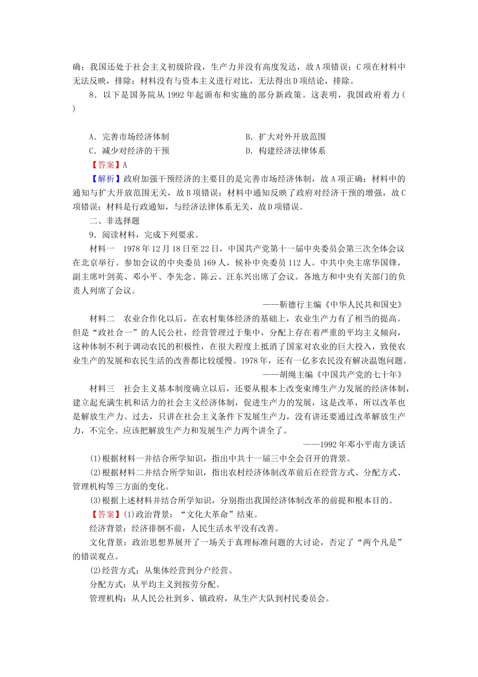 高中历史 第4单元 中国社会主义建设发展道路的探索 第19课 经济体制改革课时作业 岳麓版必修2-岳麓版高一必修2历史试题_第3页