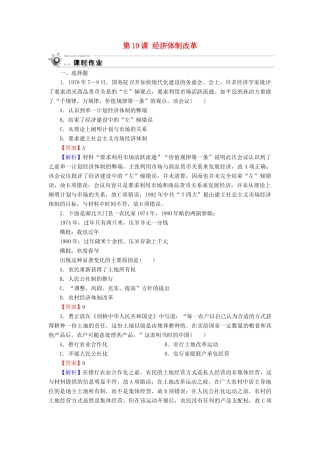 高中历史 第4单元 中国社会主义建设发展道路的探索 第19课 经济体制改革课时作业 岳麓版必修2-岳麓版高一必修2历史试题