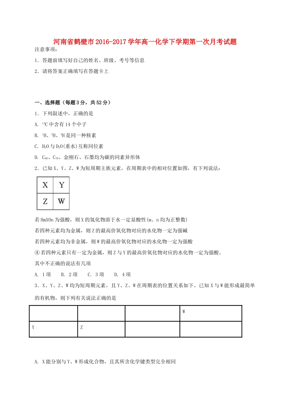 河南省鹤壁市高一化学下学期第一次月考试题-人教版高一全册化学试题_第1页