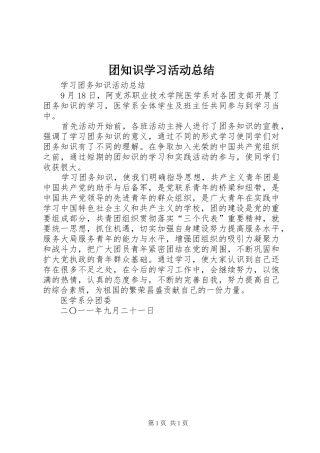 团知识学习活动总结 