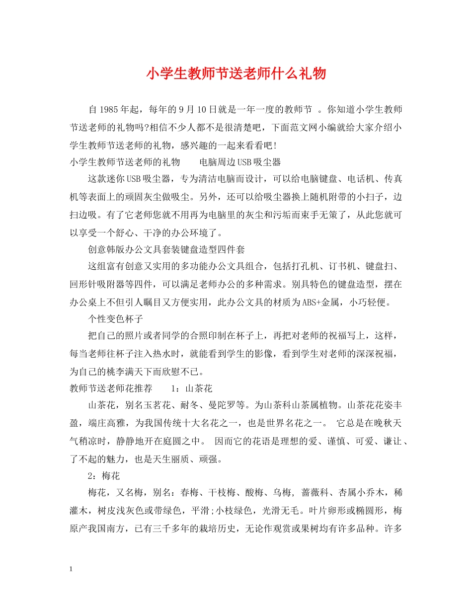 小学生教师节送老师什么礼物 _第1页