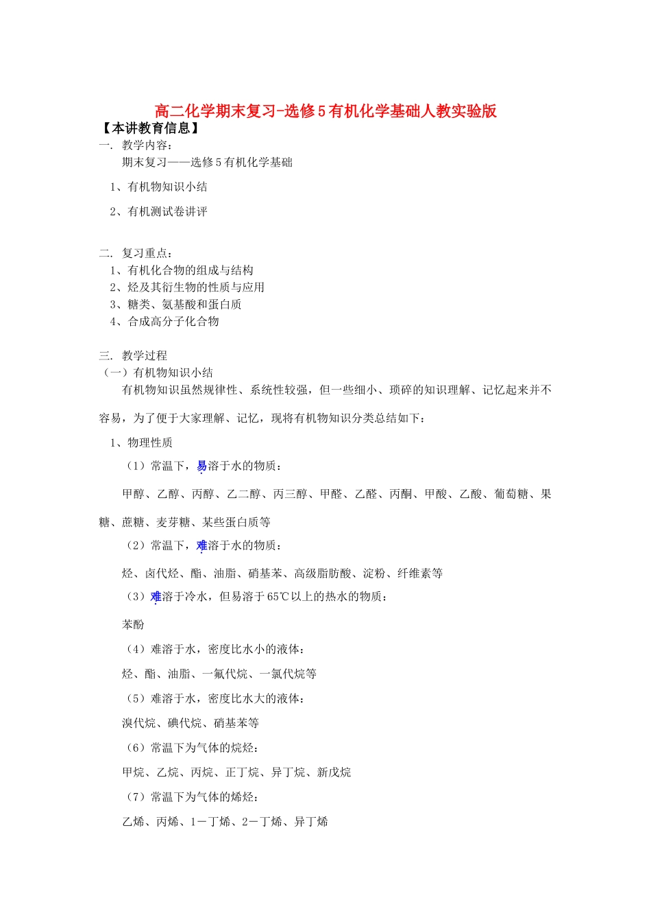 高二化学期末复习-选修5有机化学基础人教实验版知识精讲_第1页