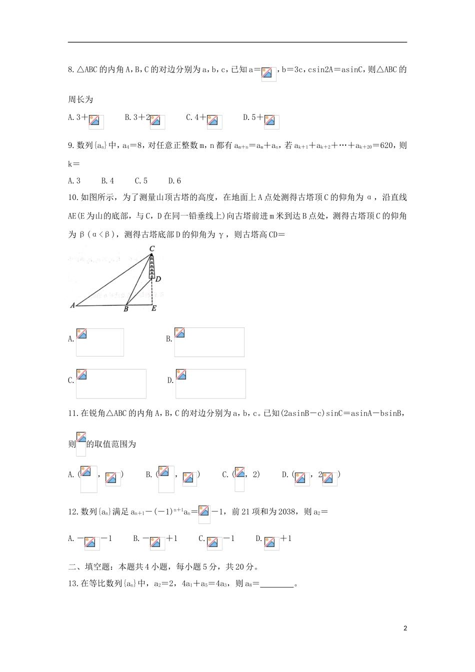 高二数学上学期领军考试试题-人教版高二全册数学试题_第2页