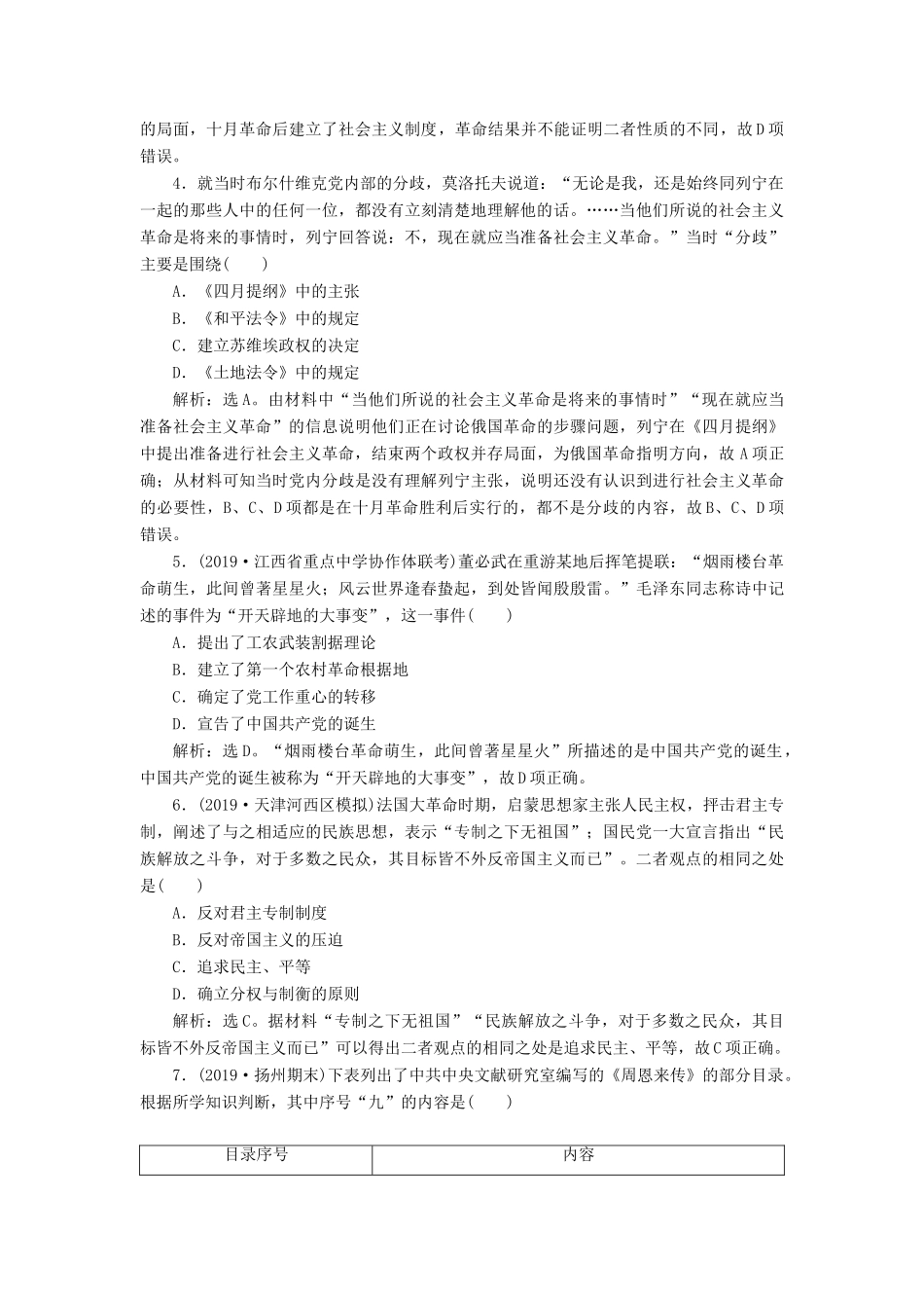 高考历史新探究大一轮复习 第四单元 马克思主义的产生、发展与中国新民主主义革命 单元过关检测（含新题，含解析）岳麓版-岳麓版高三全册历史试题_第2页