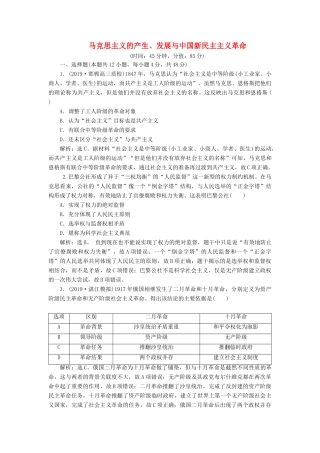 高考历史新探究大一轮复习 第四单元 马克思主义的产生、发展与中国新民主主义革命 单元过关检测（含新题，含解析）岳麓版-岳麓版高三全册历史试题
