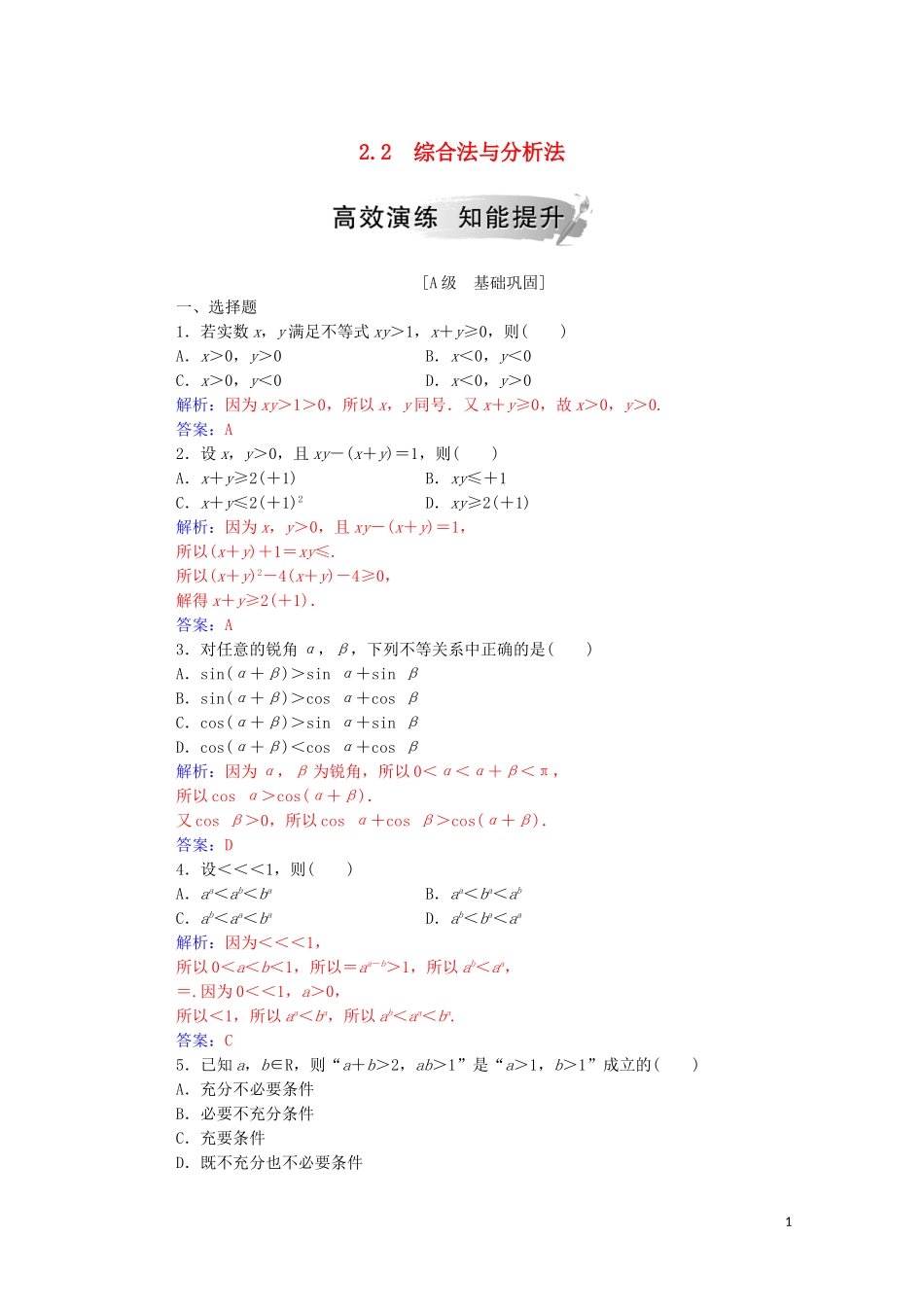 高中数学 第二讲 证明不等式的基本方法 2.2 综合法与分析法练习（含解析）新人教A版选修4-5-新人教A版高二选修4-5数学试题_第1页