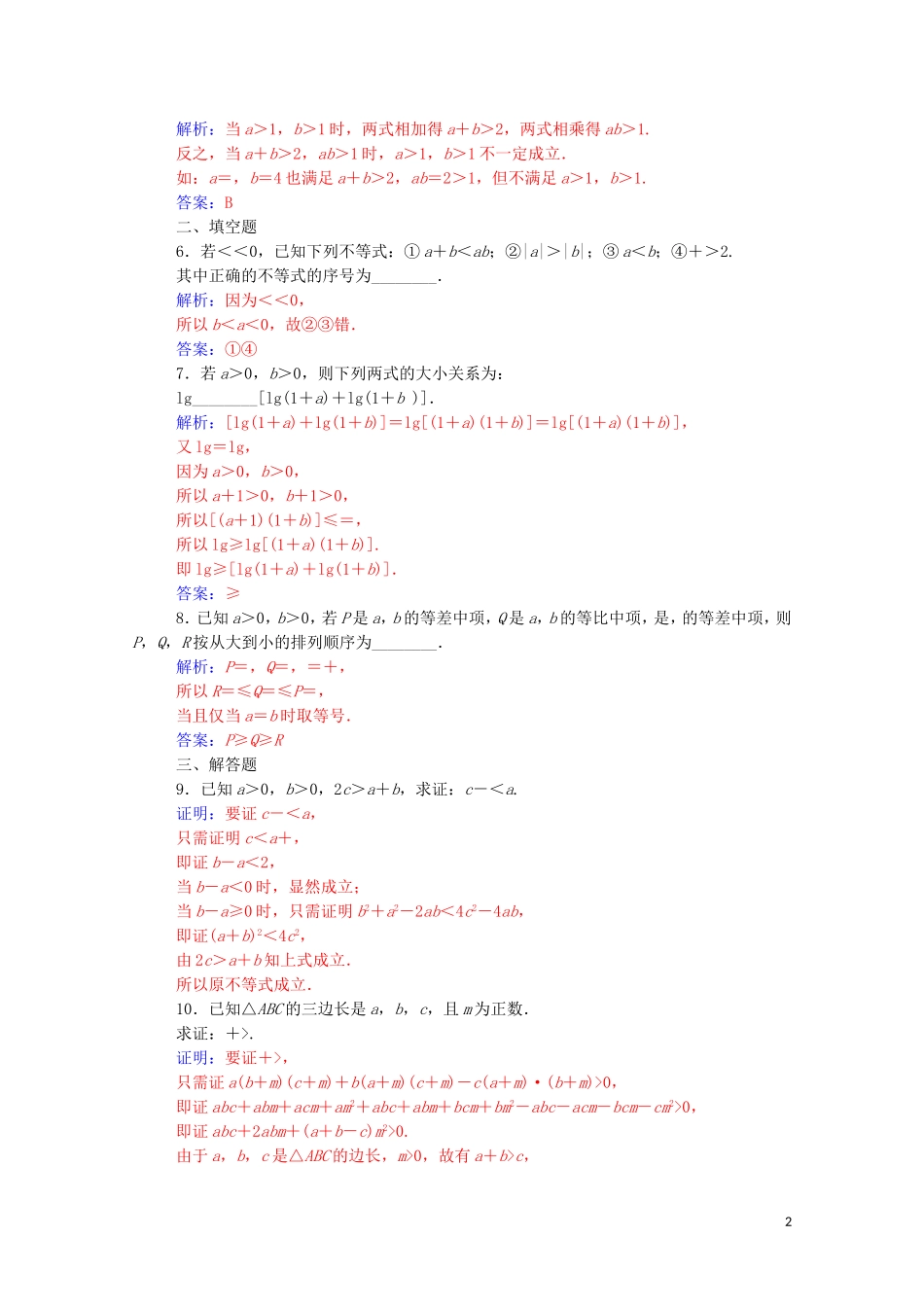 高中数学 第二讲 证明不等式的基本方法 2.2 综合法与分析法练习（含解析）新人教A版选修4-5-新人教A版高二选修4-5数学试题_第2页